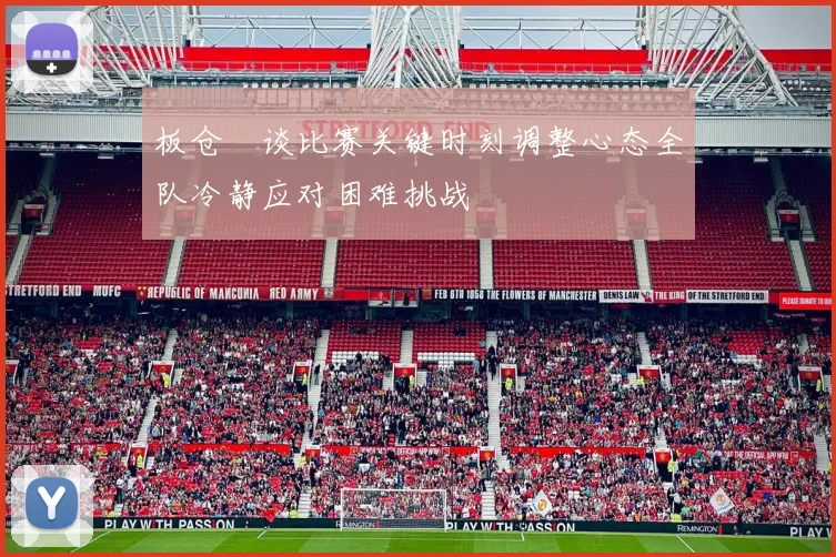 板仓滉谈比赛关键时刻调整心态全队冷静应对困难挑战